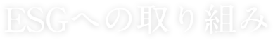 ESGへの取り組み