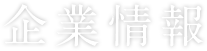 企業情報