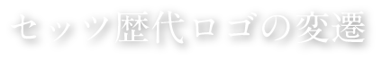 セッツ歴代ロゴの変遷