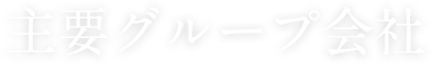 主要グループ会社