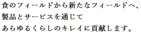 時代のニーズを先取りした、製品とサービスを通じて社会に貢献し続けます。