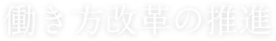 働き方改革の推進