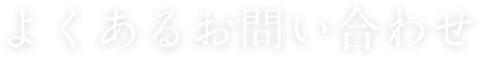 よくあるお問い合わせ