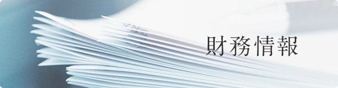 財務情報