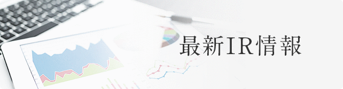 最新IR情報