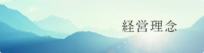 経営理念