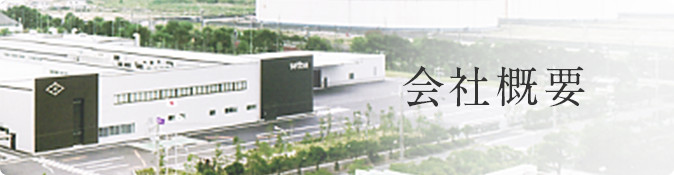 会社概要