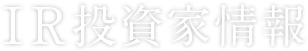 IR投資家情報