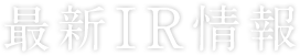 最新IR情報