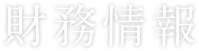 財務情報