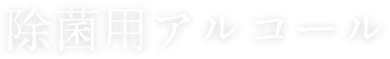 除菌用アルコール