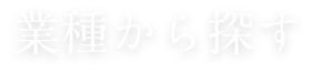 業種から探す