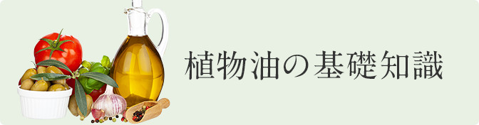 植物油の基礎知識