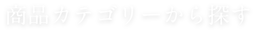 商品カテゴリーから探す