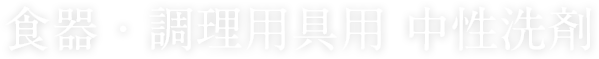 食器・調理用具用 中性洗剤