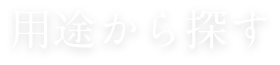 用途から探す