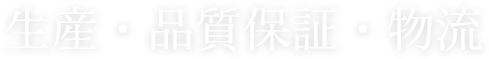 生産・品質保証・物流