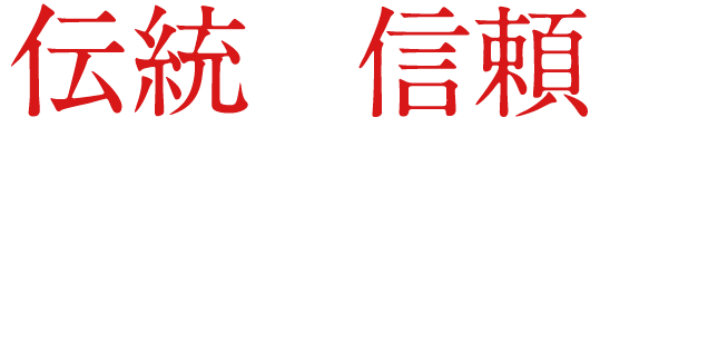 伝統の信頼のバトンを、あなたに託したい。