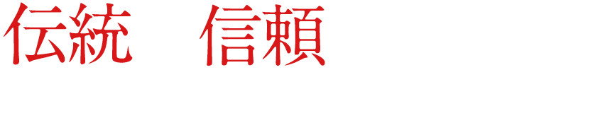 伝統の信頼のバトンを、あなたに託したい。