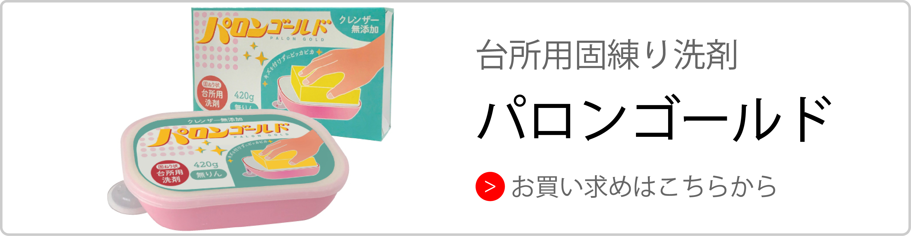 台所用固練り洗剤 パロンゴールド