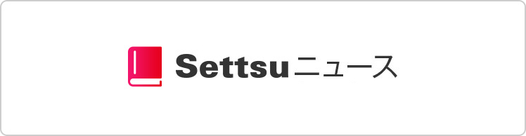 Settsuニュース