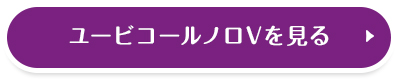 ユービコールノロVを見る