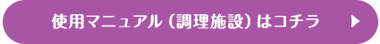 使用マニュアル（調理施設）はコチラ