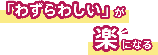 「わずらわしい」が楽になる