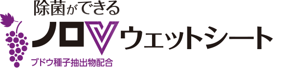 除菌ができるノロVウェットシート(ブドウ種子抽出物配合)