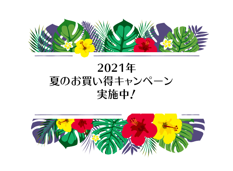 2021年夏のお買い得キャンペーン実施中