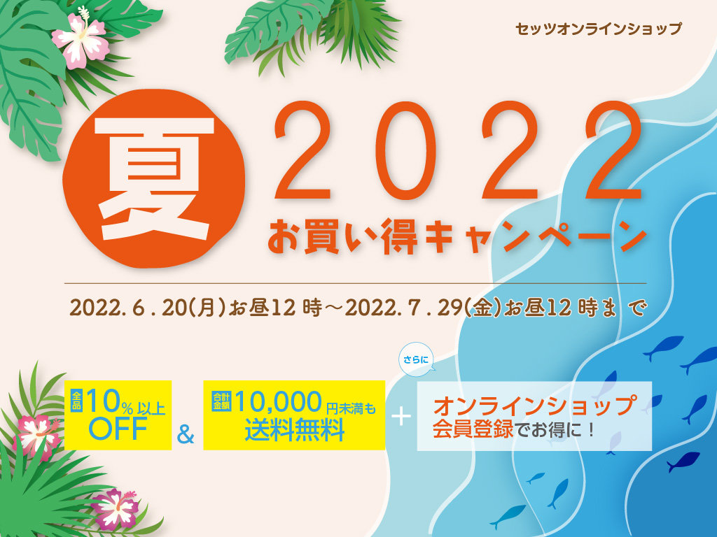 2022年夏のお買い得キャンペーン