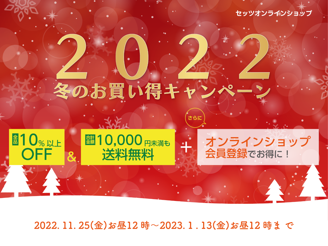 2022年冬のお買い得キャンペーン