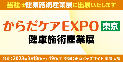 からだケアEXPO東京