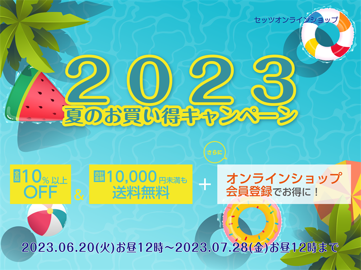 2023年夏のお買い得キャンペーン