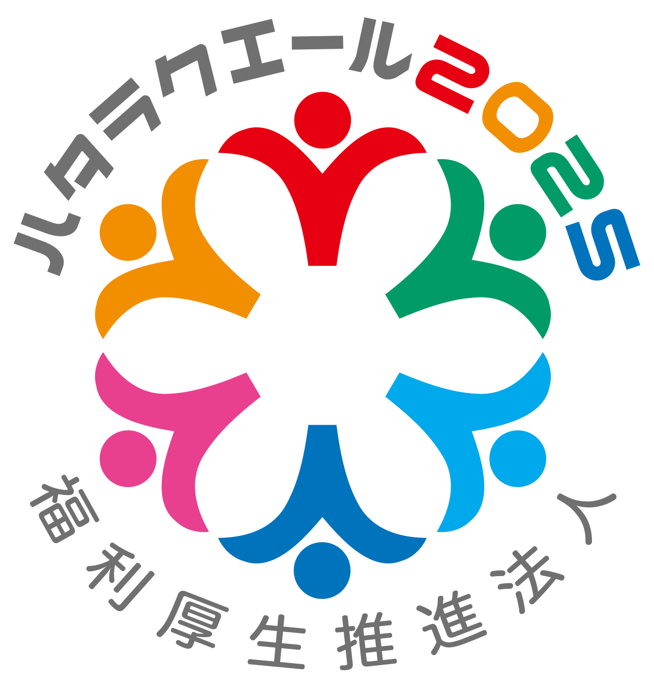 ハタラクエール2025 福利厚生推進法人 ロゴマーク