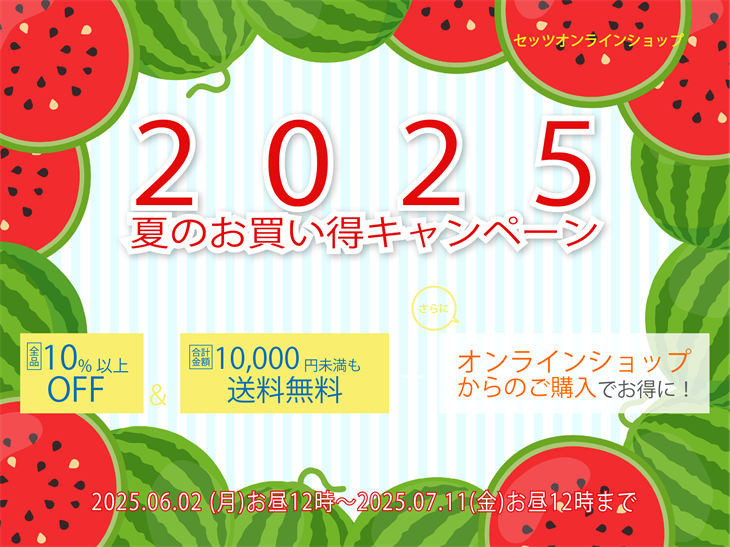 2025年夏のお買い得キャンペーン