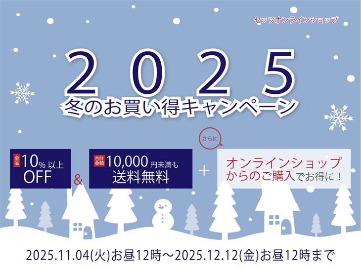 2025年冬のお買い得キャンペーン