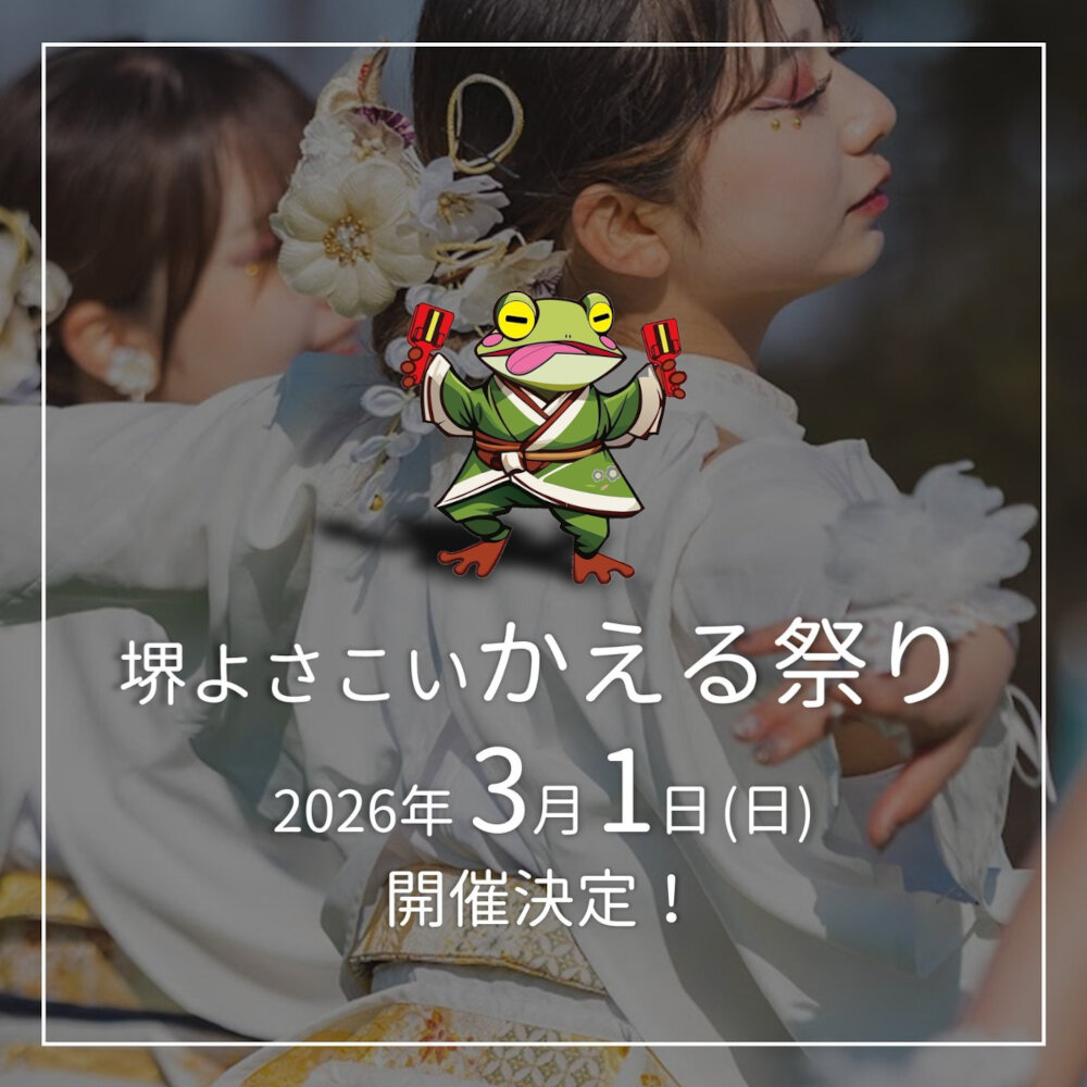 堺よさこいかえる祭り