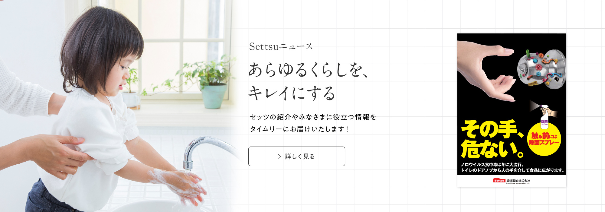 Settsuニュース　あらゆるくらしを、キレイにする　セッツの紹介やみなさまに役立つ情報をタイムリーにお届けいたします！